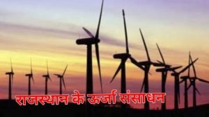 राजस्थान ऊर्जा संसाधन