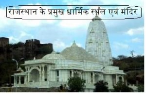 राजस्थान के प्रमुख धार्मिक स्थल एवं मंदिर