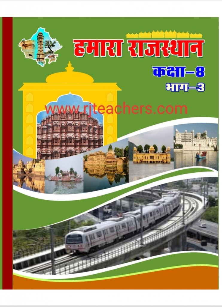 Rajasthan board 8th class social science book Hamara Rajasthan -3 Download in pdf