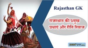 राजस्थान की प्रमुख प्रथाएं एवं रीति रिवाज