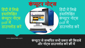 Computer Notes in Hindi pdf !! कम्प्युटर नोट्स की PDF Download करें