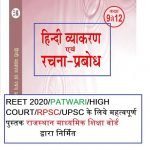 Rajasthan board 9-12th class Hindi Grammar and Rachna Download in pdf
