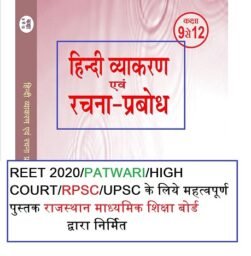 Rajasthan board 9-12th class Hindi Grammar and Rachna Download in pdf