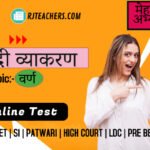 वर्ण-विचार Online Test