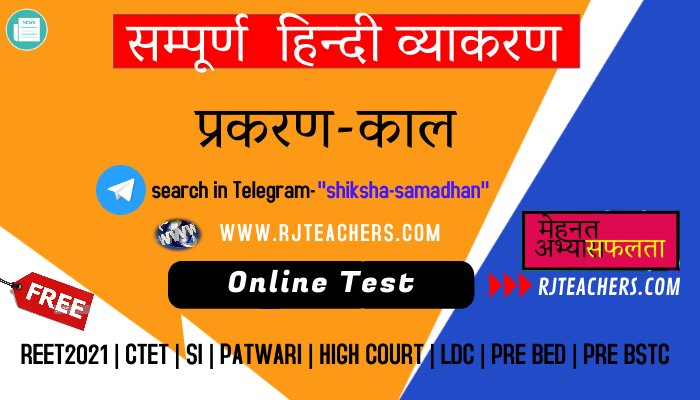 hindi grammar tenses online test for competitive exams online test 6 rj teachers