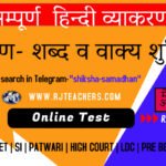 शब्द व वाक्य शुद्धि in Hindi Grammar