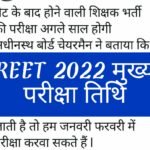 REET 2022 MAIN EXAM DATE