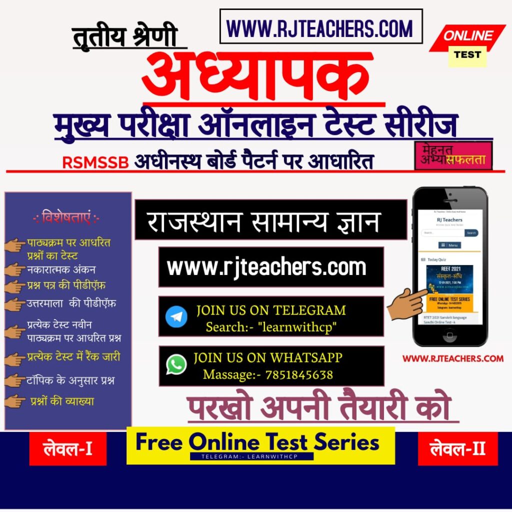 RAJASTHAN GK ONLINE TEST