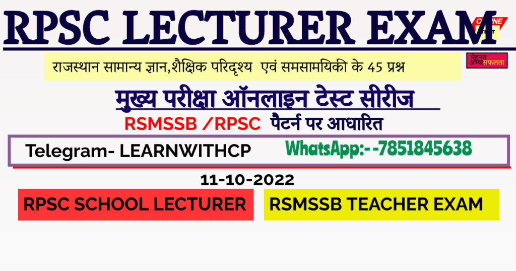 RPSC SCHOOL LECTURER PAPER RAJASTHAN GK ONLINE TEST