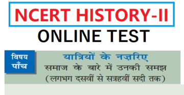 Test-6. यात्रियों के नज़रिए समाज के बारे में उनकी समझ