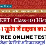 यूरोप में राष्ट्रवाद का उदय अध्याय पर आधारित यह FREE ONLINE TEST NCERT कक्षा 10 सामाजिक विज्ञान (इतिहास)