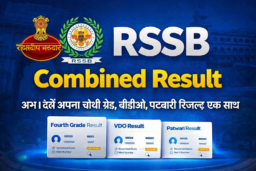 RSSB Combined Result Tool: एक ही जगह सभी परीक्षाओं का रिज़ल्ट देखें
